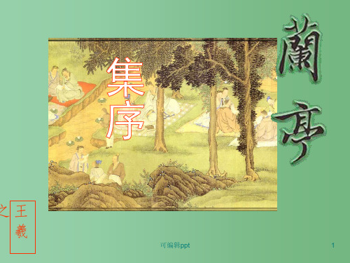 高中语文 兰亭集序 新人教必修2