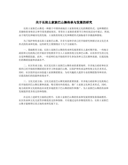 关于长阳土家族巴山舞传承与发展的研究