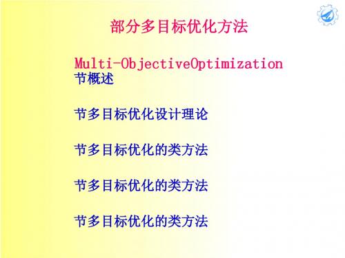 多目标优化方法讲义(PPT64张)