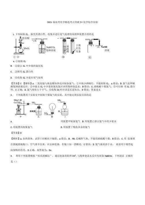 2021届高考化学精选考点突破24化学综合实验含答案.docx