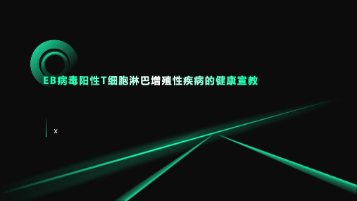 EB病毒阳性T细胞淋巴增殖性疾病的健康宣教