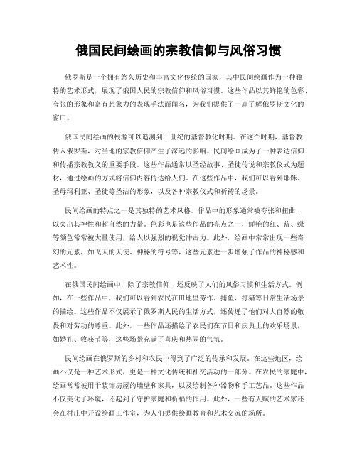 俄国民间绘画的宗教信仰与风俗习惯