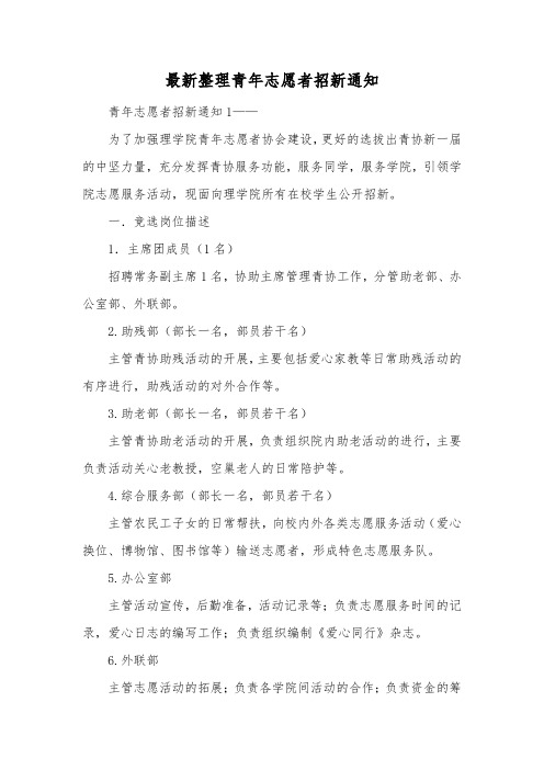 最新整理青年志愿者招新通知.docx