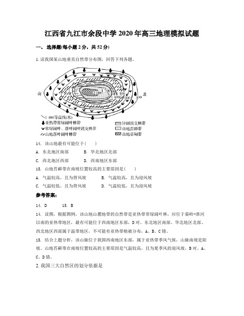 江西省九江市余段中学2020年高三地理模拟试题