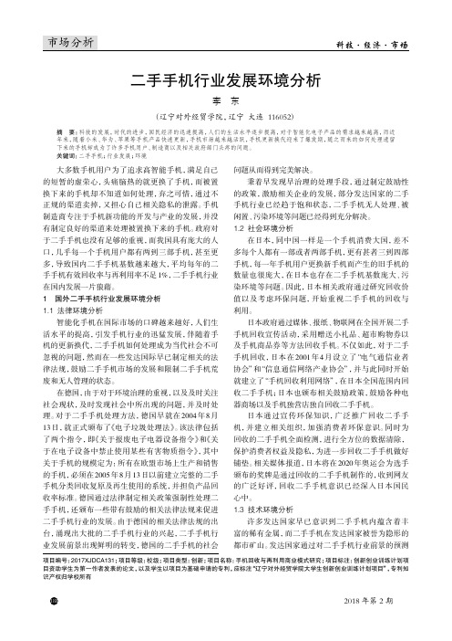 二手手机行业发展环境分析