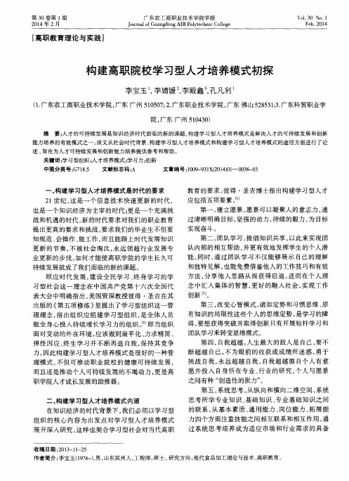 构建高职院校学习型人才培养模式初探