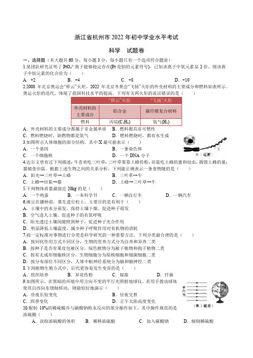 浙江省杭州市2022年初中科学中考真题试题及答案