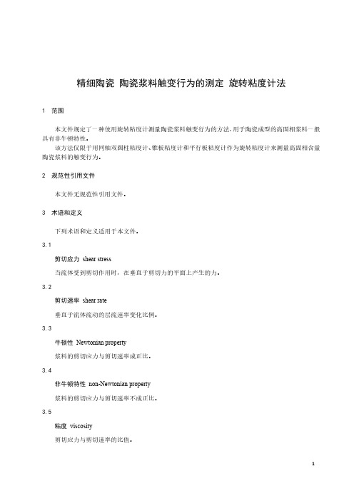 精细陶瓷 陶瓷浆料触变行为的测定 旋转粘度计法-最新国标