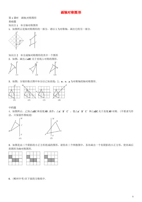 八年级数学上册 13.2 画轴对称图形(第1课时)练习 (新版)新人教版(1)