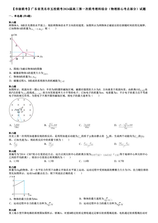 【市级联考】广东省茂名市五校联考2024届高三第一次联考理科综合(物理核心考点部分)试题