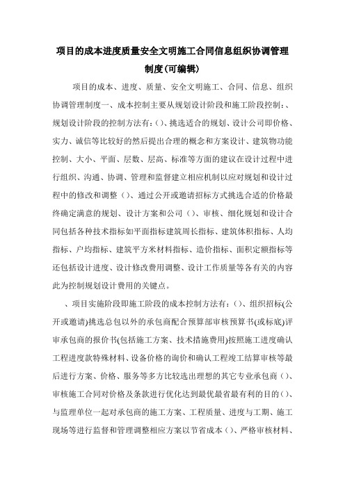 项目的成本进度质量安全文明施工合同信息组织协调管理制度(可编辑)_0