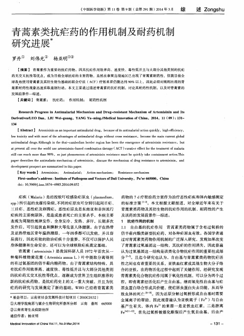 青蒿素类抗疟药的作用机制及耐药机制研究进展