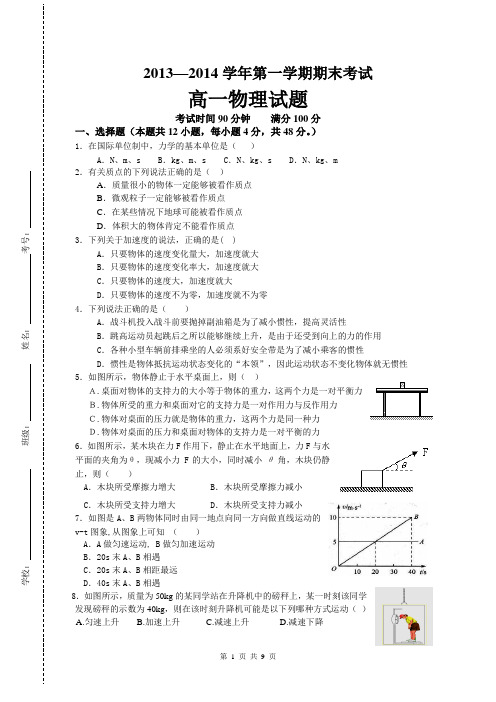 2013-2014高一期末物理 试题+答题卡+答案