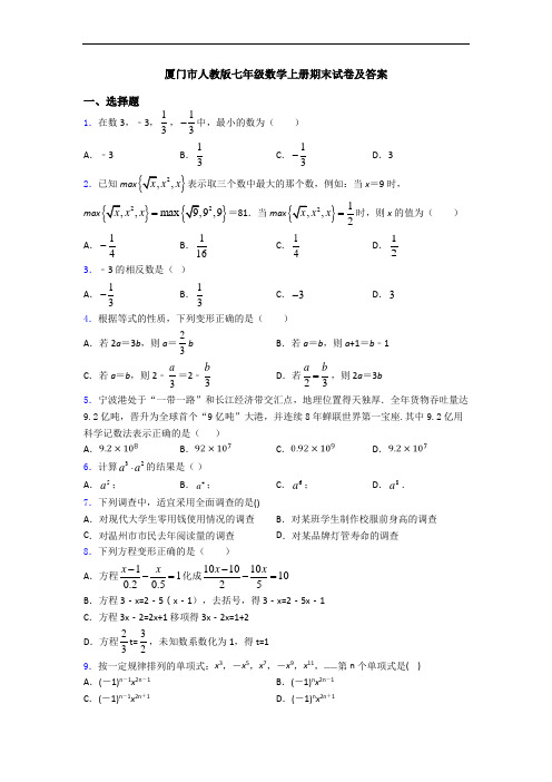 厦门市人教版七年级数学上册期末试卷及答案