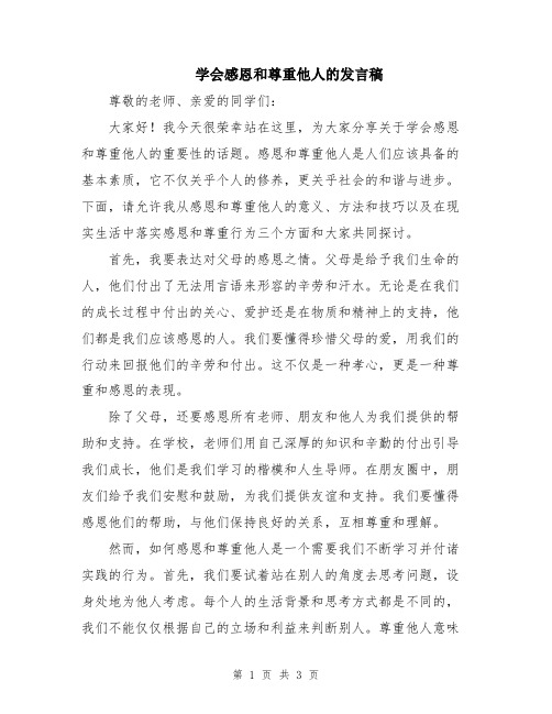 学会感恩和尊重他人的发言稿