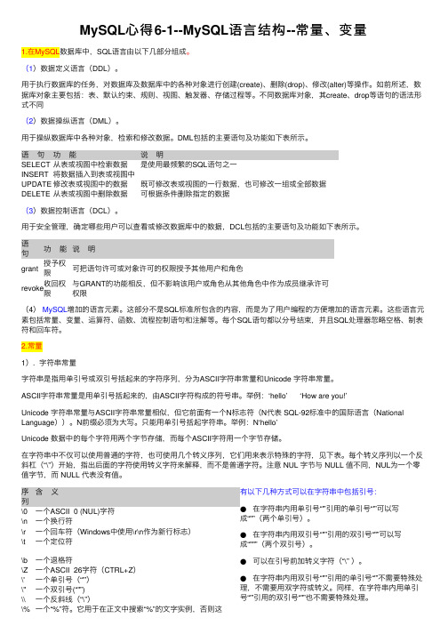 MySQL心得6-1--MySQL语言结构--常量、变量