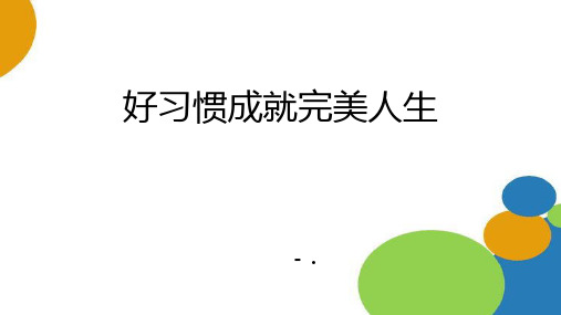 《好习惯成就完美人生》PPT班会课件