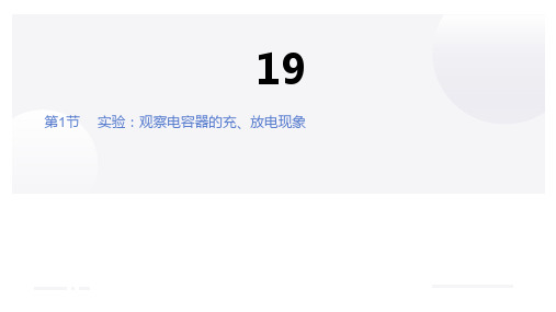 观察电容器的充、放电现象  高中物理课件19-1 实验