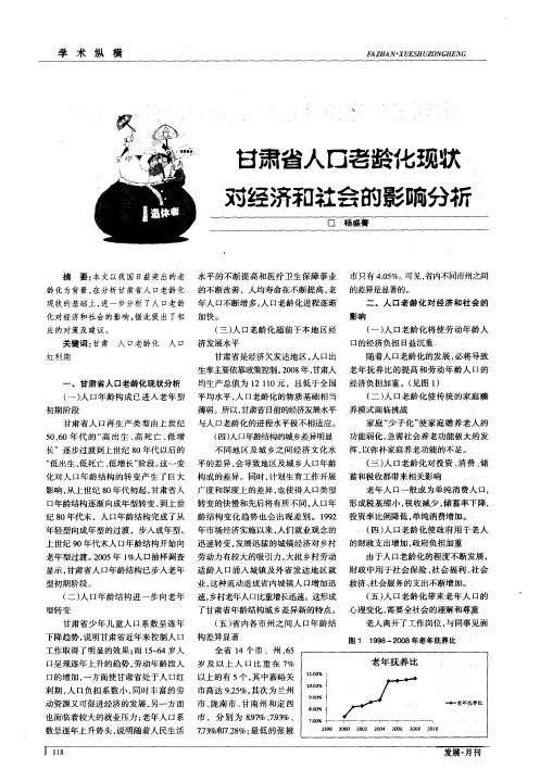 甘肃省人口老龄化现状对经济和社会的影响分析