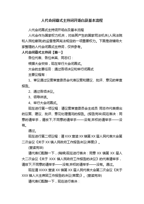 人代会闭幕式主持词开场白及基本流程