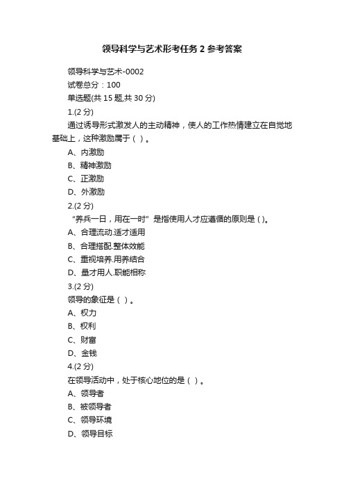 领导科学与艺术形考任务2参考答案