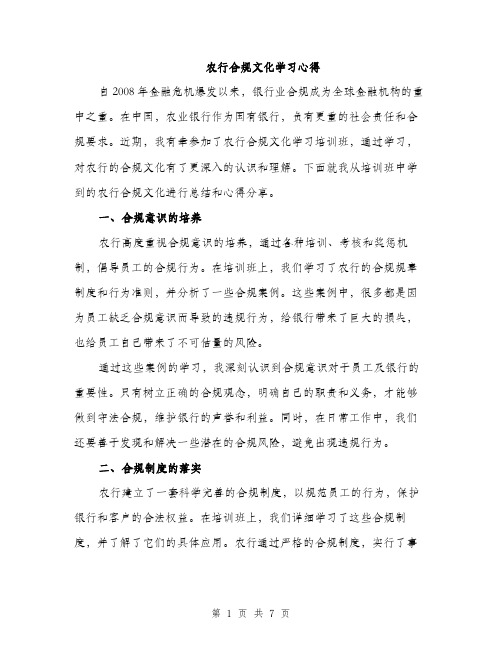 农行合规文化学习心得（3篇）