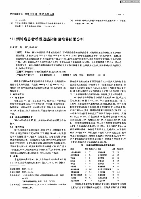 611例肿瘤患者呼吸道感染细菌培养结果分析