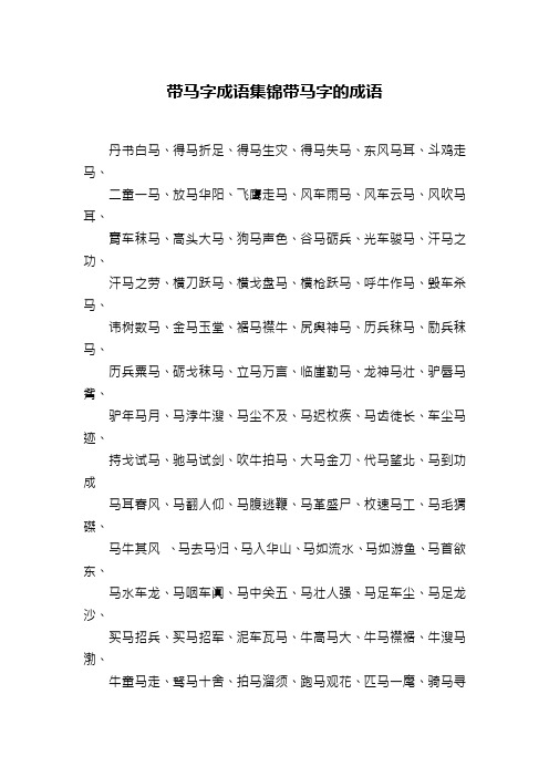 带马字成语集锦带马字的成语