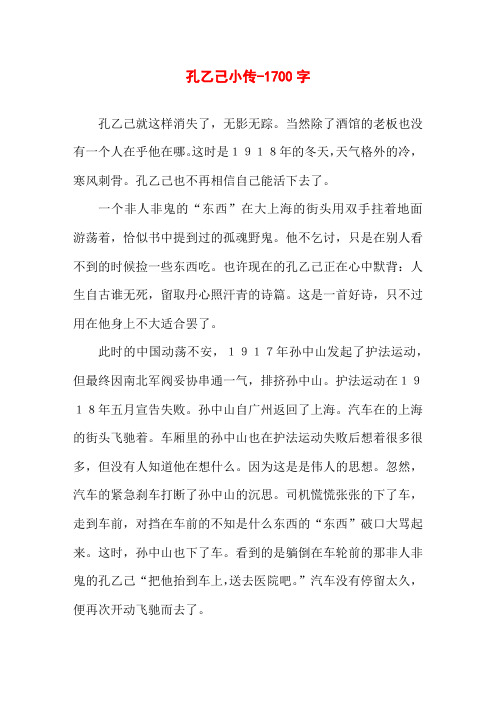 孔乙己小传-1700字高三作文