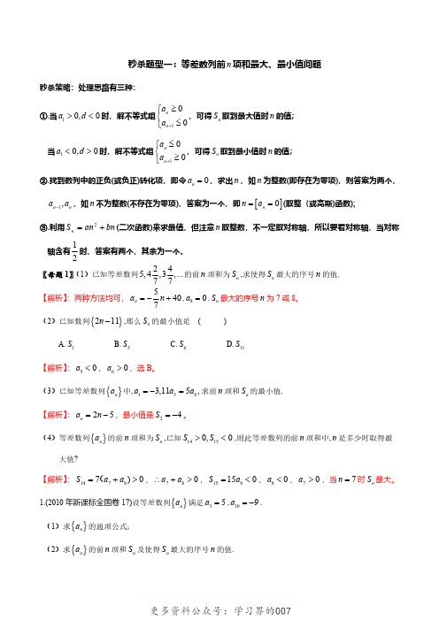 题型04 等差数列前n项和最大最小问题(解析版)