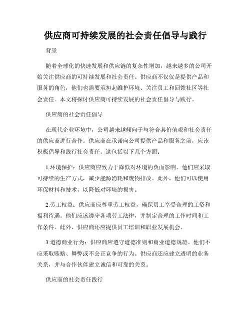 供应商可持续发展的社会责任倡导与践行