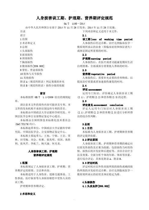 人身损害误工期、护理期、营养期评定规范(GAT1193-2014)