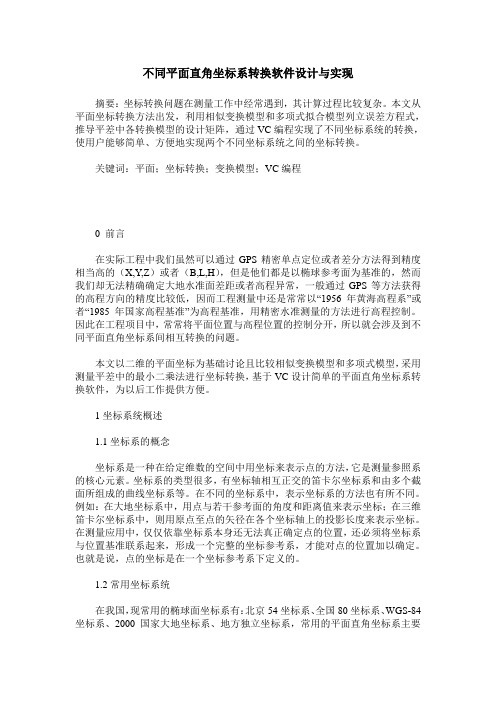 不同平面直角坐标系转换软件设计与实现