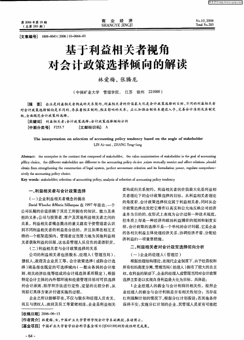 基于利益相关者视角对会计政策选择倾向的解读