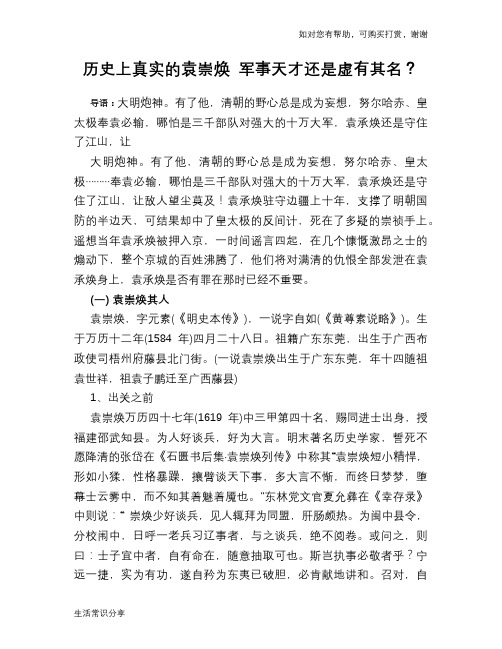 历史趣谈:历史上真实的袁崇焕 军事天才还是虚有其名?