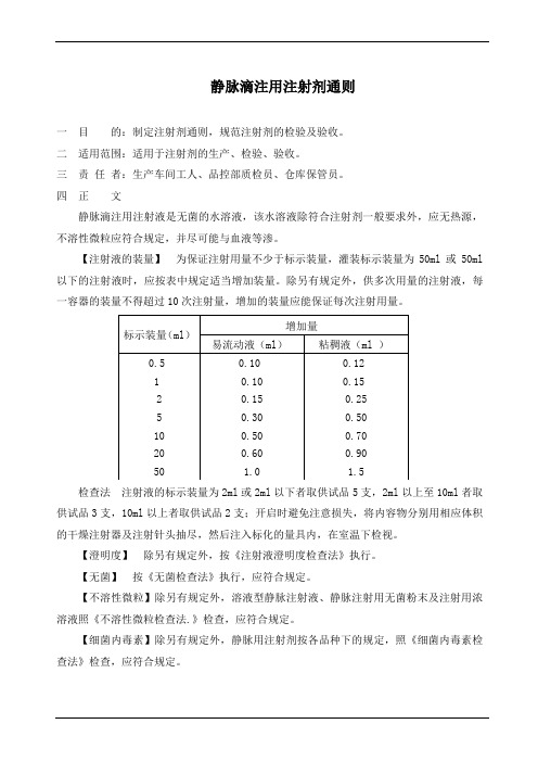 静脉滴注用注射剂通则