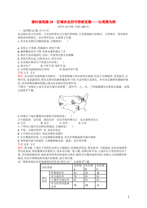 高考地理一轮复习 10.4 区域农业的可持续发展 以美国为例(含解析)湘教版