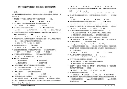 油田大学生H2S知识理论测试卷B