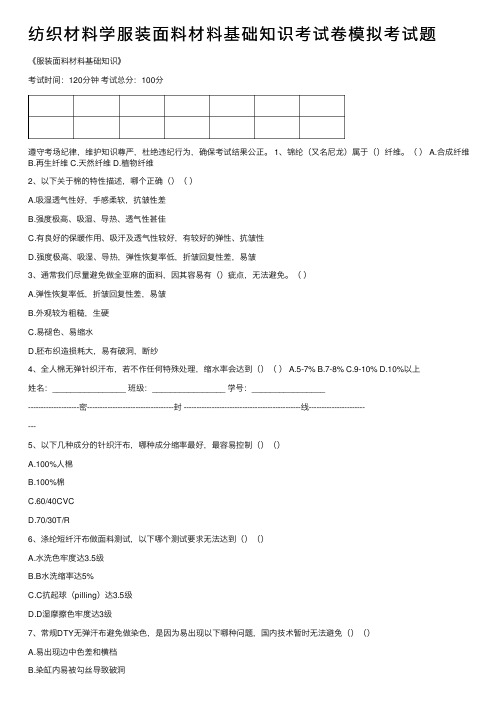 纺织材料学服装面料材料基础知识考试卷模拟考试题