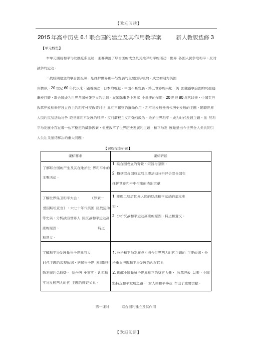 2015年高中历史6.1联合国的建立及其作用教学案新人教版选修3