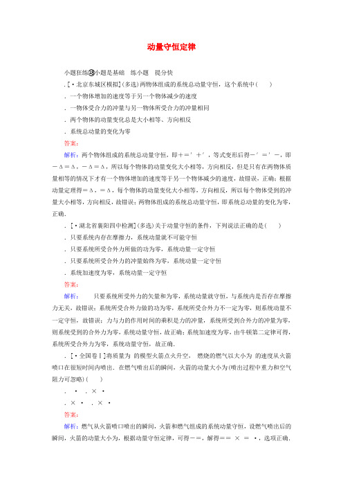 2020版高考物理一轮复习全程训练计划课练18动量守恒定律含解析(1)