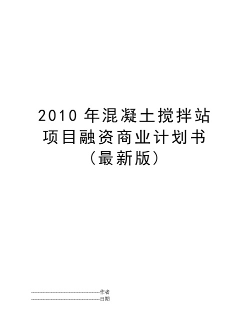 2010年混凝土搅拌站项目融资商业计划书(最新版)