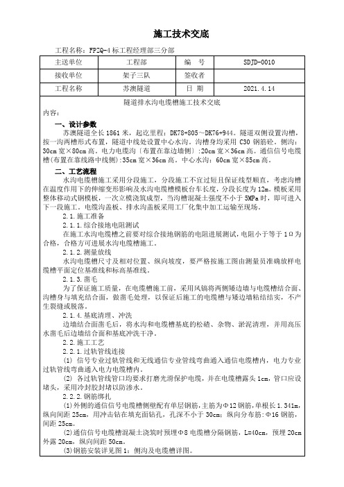 隧道排水沟电缆槽施工