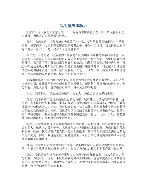 我为城市做什么,我为他人做什么,我为社会做什么演讲稿：我为城庆添动力