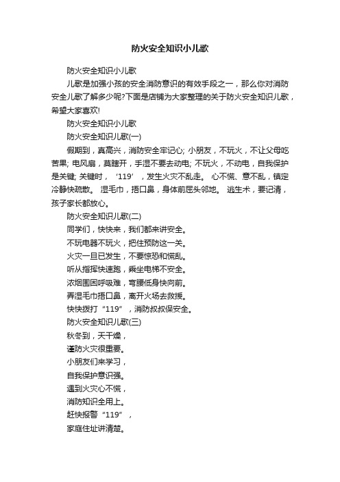 防火安全知识小儿歌