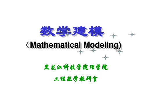 数学建模,第三章-微分方程模型