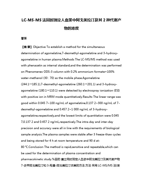 LC-MS-MS法同时测定人血浆中阿戈美拉汀及其2种代谢产物的浓度