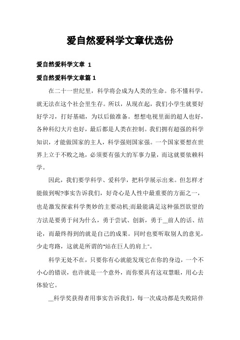 爱自然爱科学文章优选份