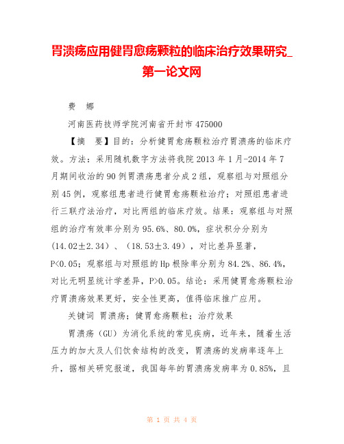 胃溃疡应用健胃愈疡颗粒的临床治疗效果研究_第一论文网 