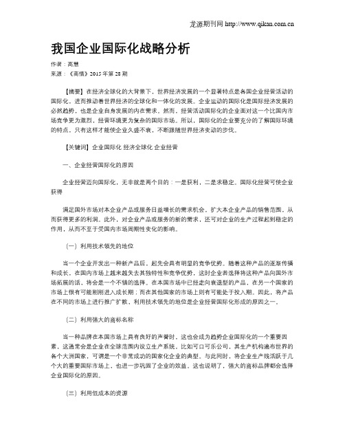 我国企业国际化战略分析